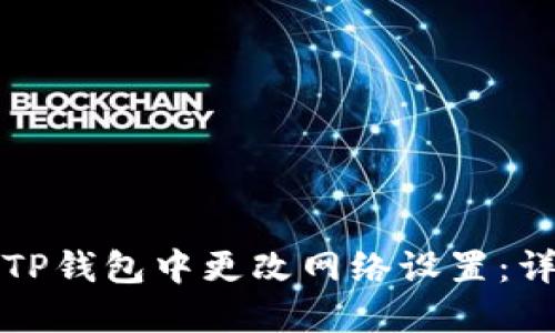 如何在TP钱包中更改网络设置：详细指南