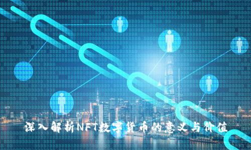 深入解析NFT数字货币的意义与价值