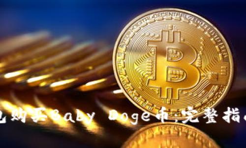 如何在TP钱包购买Baby Doge币：完整指南与实用技巧