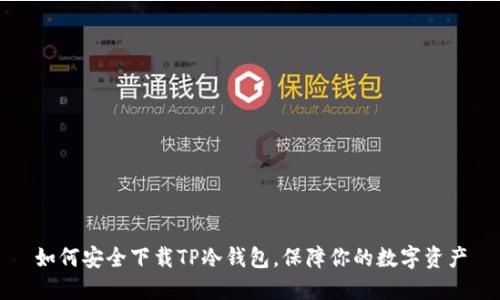 如何安全下载TP冷钱包，保障你的数字资产