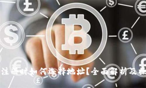 TP钱包注册时如何选择地址？全面解析及操作指南