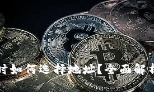 TP钱包注册时如何选择地址？全面解析及操作指南