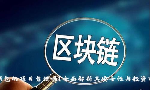 TP钱包的项目靠谱吗？全面解析其安全性与投资前景