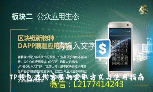 TP钱包在线客服的获取方式与使用指南