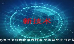 tp钱包的合约地址查找指南：快速获取并确保安全