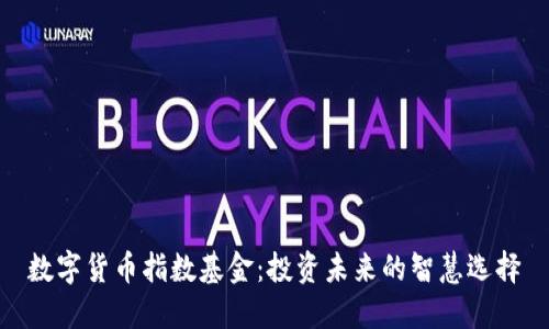 数字货币指数基金：投资未来的智慧选择