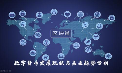 数字货币发展现状与未来趋势分析