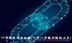 TP钱包使用全攻略：一步一步教你轻松上手！