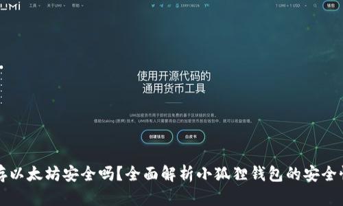 小狐狸钱包存以太坊安全吗？全面解析小狐狸钱包的安全性与使用指南