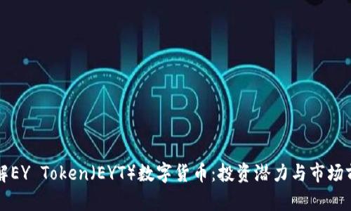 深入了解EY Token（EYT）数字货币：投资潜力与市场前景分析