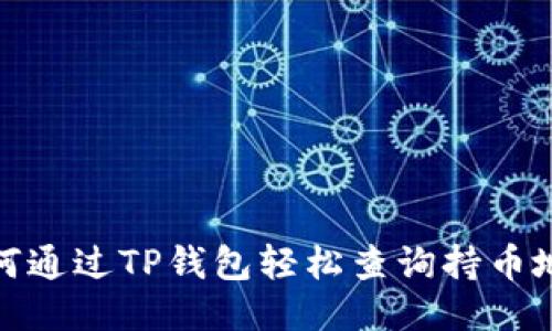 如何通过TP钱包轻松查询持币地址
