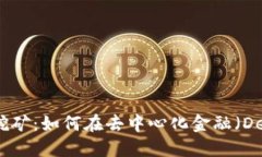 TP钱包MDX流动性挖矿：如何在去中心化金融（De