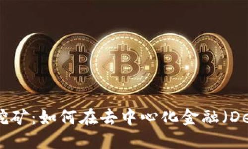 TP钱包MDX流动性挖矿：如何在去中心化金融（DeFi）中获取被动收益