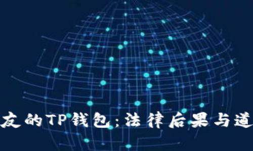 偷取朋友的TP钱包：法律后果与道德责任