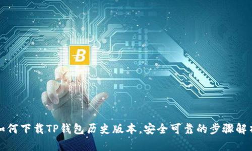 如何下载TP钱包历史版本，安全可靠的步骤解析