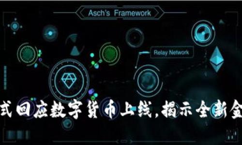 建行正式回应数字货币上线，揭示全新金融未来