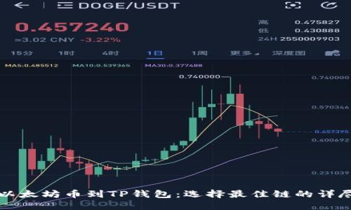 提取以太坊币到TP钱包：选择最佳链的详尽指南