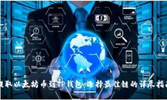 提取以太坊币到TP钱包：选择最佳链的详尽指南
