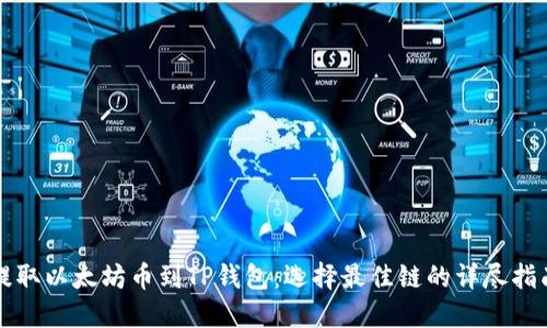 提取以太坊币到TP钱包：选择最佳链的详尽指南