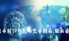 文章OKEx交易所提币到TP钱包的完全指南：轻松安