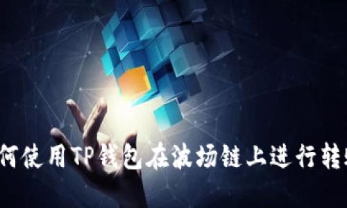 如何使用TP钱包在波场链上进行转账？