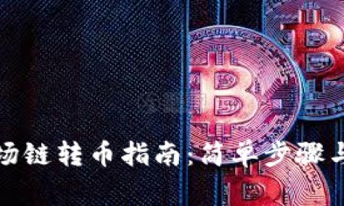 TP钱包波场链转币指南：简单步骤与注意事项