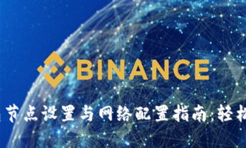 bianotiTP钱包节点设置与网络配置指南：轻松完成安全连接