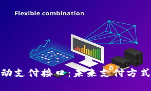 数字货币移动支付接口：未来支付方式的变革之路