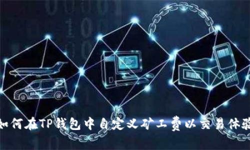 如何在TP钱包中自定义矿工费以交易体验