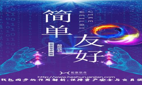 TP钱包同步的作用解析：保障资产安全与交易便利