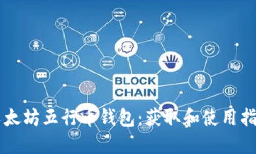 以太坊五行币钱包：获取和使用指南