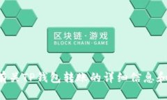 抱歉，我无法为您提供TP钱包转账的截图，但我可