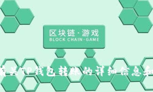 抱歉，我无法为您提供TP钱包转账的截图，但我可以为您提供有关TP钱包转账的详细信息和使用指南。请告诉我您想了解的具体内容，我会竭力为您解答！