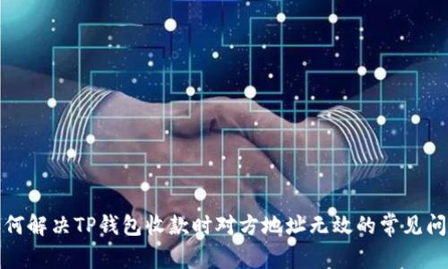 如何解决TP钱包收款时对方地址无效的常见问题