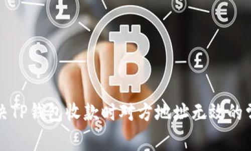 如何解决TP钱包收款时对方地址无效的常见问题
