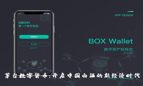 茅台数字货币：开启中国白酒的新经济时代