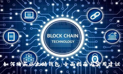 如何购买以太坊钱包：全面指南与实用建议