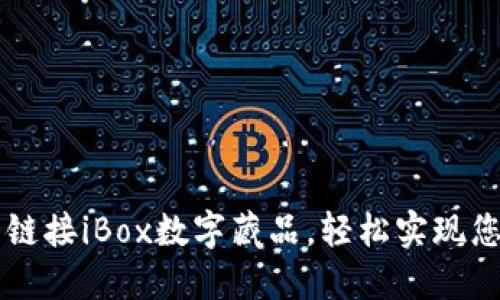 如何通过TP钱包链接iBox数字藏品，轻松实现您的数字艺术交易