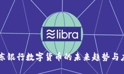 京东银行数字货币的未来趋势与应用