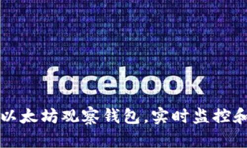 如何高效使用以太坊观察钱包，实时监控和分析数字资产