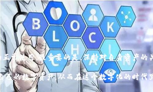    TP钱包升级后如何恢复数字显示？  / 

 guanjian ci  TP钱包, 数字显示, 钱包升级  /guanjian ci 

 引言 
在数字货币迅速发展的今天，钱包的稳定性和用户体验显得尤为重要。TP钱包作为一种常用的加密货币钱包，广大用户经常用它来存储和管理自己的数字资产。然而，近期有一些用户反馈，在TP钱包的升级之后，钱包内的数字余额不再显示，这让很多人感到困惑和不安。本文将探讨这一问题的原因，并提供可能的解决方案，帮助用户恢复正常使用。 

 TP钱包的功能 
首先，让我们了解一下TP钱包的基本功能。作为一个综合性的数字钱包，TP钱包不仅可以用来存储多种加密货币，还支持进行交易、查看资产历史、发送和接收币种等功能。此外，TP钱包还提供了安全保护和隐私保护措施，使用户可以相对安全地存储自己的数字资产。但是，当钱包出现问题时，用户往往会感到无所适从。 

 升级后的常见问题 
在软件或app进行升级后，用户可能会遇到一些问题，尤其是在用户界面或者功能上。在TP钱包的最新版本中，有用户反馈余额显示不正常的问题。这可能是由于几个常见原因导致的：
ul
    li界面改动：功能界面的修改可能导致某些信息暂时无法显示或用户需要重新适应新界面。/li
    li软件Bug：升级后的版本可能存在未被发现的bug，导致数字显示错误。/li
    li数据同步问题：在通过网络进行数据同步的过程中，可能出现延迟或失误，从而影响信息的实时显示。/li
/ul

 如何解决余额不显示的问题？ 
对于这种情况，用户可以尝试以下一些步骤来解决问题：
h4 1. 尝试重启应用 /h4
在绝大多数情况下，重启应用能够解决不少临时性的问题。在关闭TP钱包应用后，等待几秒钟再重新打开，查看数字余额是否能恢复显示。

h4 2. 检查网络连接 /h4
确保手机或设备的网络连接是正常的，良好的网络环境有助于钱包与服务器之间的实时通讯。如果网络信号不稳定，数据可能会无法正确加载。

h4 3. 更新到最新版本 /h4
对于使用旧版TP钱包的用户，建议及时更新到最新版本。开发团队会不断地修复bug和改进用户体验，使用最新版本能够确保你拥有最佳的使用体验。

h4 4. 清除缓存 /h4
很多时候，应用程序的缓存可能会导致显示错误。进入你设备的设置，找到TP钱包的应用选项，选择清除缓存，然后再次打开应用。

h4 5. 联系客服支持 /h4
如果以上方法都不能解决问题，建议联系TP钱包的官方客服。如果是软件的bug，他们会记录并尽快进行修复。在拨打客服热线时，确保详细描述你的问题，这样可以提高问题解决的速度。

 常见问题 FAQ 
除了如何解决余额不显示的问题，还有一些用户可能会关心的额外问题。
h4 Q1: 升级TP钱包后，我的资产安全吗？ /h4
通常情况下，钱包的更新和升级是为了提高安全性和隐私保护，因此资产仍然是安全的。建议在升级前做好资产备份。 

h4 Q2: 频繁出现这种问题是否正常？ /h4
在软件升级初期，出现一些小问题是很正常的。开发团队通常会对这些问题进行后续的监控和解决。 

 结束语 
TP钱包的升级虽然可能会带来一些新的问题，但大多数情况下，这些问题是可以通过简单的步骤解决的。用户只需保持耐心，遵循相关建议，就能够顺利恢复钱包的正常使用。最重要的是，保持对自身资产的关注，定期检查数字余额的显示和交易的正常进行。希望本文能为广大TP钱包用户提供帮助，同时也希望TP钱包在未来能够不断，给大家带来更流畅、更安全的体验。

在加密货币的日常使用中，及时关注钱包的更新情况，理解最新的功能与潜在问题，是每一个用户的责任。了解这些内容，不仅可以提升自身的使用体验，更能保护自己的数字资产，从而在这个数字化的时代里，掌握主动权。
