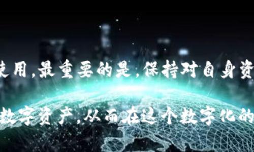    TP钱包升级后如何恢复数字显示？  / 

 guanjian ci  TP钱包, 数字显示, 钱包升级  /guanjian ci 

 引言 
在数字货币迅速发展的今天，钱包的稳定性和用户体验显得尤为重要。TP钱包作为一种常用的加密货币钱包，广大用户经常用它来存储和管理自己的数字资产。然而，近期有一些用户反馈，在TP钱包的升级之后，钱包内的数字余额不再显示，这让很多人感到困惑和不安。本文将探讨这一问题的原因，并提供可能的解决方案，帮助用户恢复正常使用。 

 TP钱包的功能 
首先，让我们了解一下TP钱包的基本功能。作为一个综合性的数字钱包，TP钱包不仅可以用来存储多种加密货币，还支持进行交易、查看资产历史、发送和接收币种等功能。此外，TP钱包还提供了安全保护和隐私保护措施，使用户可以相对安全地存储自己的数字资产。但是，当钱包出现问题时，用户往往会感到无所适从。 

 升级后的常见问题 
在软件或app进行升级后，用户可能会遇到一些问题，尤其是在用户界面或者功能上。在TP钱包的最新版本中，有用户反馈余额显示不正常的问题。这可能是由于几个常见原因导致的：
ul
    li界面改动：功能界面的修改可能导致某些信息暂时无法显示或用户需要重新适应新界面。/li
    li软件Bug：升级后的版本可能存在未被发现的bug，导致数字显示错误。/li
    li数据同步问题：在通过网络进行数据同步的过程中，可能出现延迟或失误，从而影响信息的实时显示。/li
/ul

 如何解决余额不显示的问题？ 
对于这种情况，用户可以尝试以下一些步骤来解决问题：
h4 1. 尝试重启应用 /h4
在绝大多数情况下，重启应用能够解决不少临时性的问题。在关闭TP钱包应用后，等待几秒钟再重新打开，查看数字余额是否能恢复显示。

h4 2. 检查网络连接 /h4
确保手机或设备的网络连接是正常的，良好的网络环境有助于钱包与服务器之间的实时通讯。如果网络信号不稳定，数据可能会无法正确加载。

h4 3. 更新到最新版本 /h4
对于使用旧版TP钱包的用户，建议及时更新到最新版本。开发团队会不断地修复bug和改进用户体验，使用最新版本能够确保你拥有最佳的使用体验。

h4 4. 清除缓存 /h4
很多时候，应用程序的缓存可能会导致显示错误。进入你设备的设置，找到TP钱包的应用选项，选择清除缓存，然后再次打开应用。

h4 5. 联系客服支持 /h4
如果以上方法都不能解决问题，建议联系TP钱包的官方客服。如果是软件的bug，他们会记录并尽快进行修复。在拨打客服热线时，确保详细描述你的问题，这样可以提高问题解决的速度。

 常见问题 FAQ 
除了如何解决余额不显示的问题，还有一些用户可能会关心的额外问题。
h4 Q1: 升级TP钱包后，我的资产安全吗？ /h4
通常情况下，钱包的更新和升级是为了提高安全性和隐私保护，因此资产仍然是安全的。建议在升级前做好资产备份。 

h4 Q2: 频繁出现这种问题是否正常？ /h4
在软件升级初期，出现一些小问题是很正常的。开发团队通常会对这些问题进行后续的监控和解决。 

 结束语 
TP钱包的升级虽然可能会带来一些新的问题，但大多数情况下，这些问题是可以通过简单的步骤解决的。用户只需保持耐心，遵循相关建议，就能够顺利恢复钱包的正常使用。最重要的是，保持对自身资产的关注，定期检查数字余额的显示和交易的正常进行。希望本文能为广大TP钱包用户提供帮助，同时也希望TP钱包在未来能够不断，给大家带来更流畅、更安全的体验。

在加密货币的日常使用中，及时关注钱包的更新情况，理解最新的功能与潜在问题，是每一个用户的责任。了解这些内容，不仅可以提升自身的使用体验，更能保护自己的数字资产，从而在这个数字化的时代里，掌握主动权。