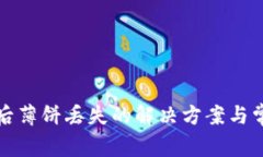 TP钱包升级后薄饼丢失的解决方案与常见问题解答
