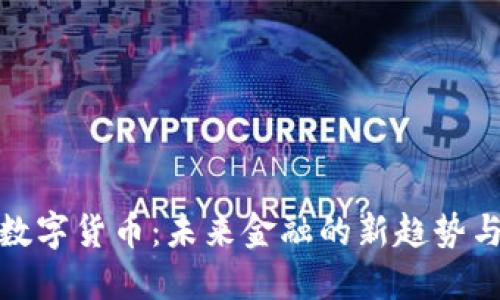 揭秘王信数字货币：未来金融的新趋势与潜力揭秘