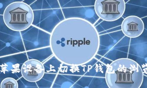 如何在苹果设备上切换TP钱包的浏览器设置