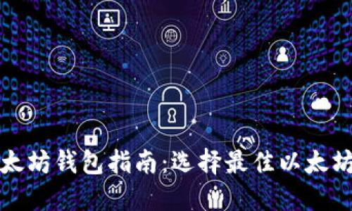 最全面的以太坊钱包指南：选择最佳以太坊钱包的要素