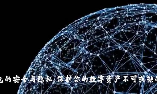 TP钱包的安全与隐私：保护你的数字资产不可或缺的保障