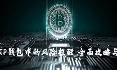 如何解除TP钱包中的风险提醒：全面攻略与注意事项