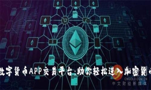 中国数字货币APP交易平台：助你轻松进入加密货币世界