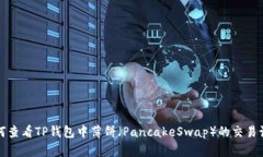 如何查看TP钱包中薄饼（PancakeSwap）的交易记录